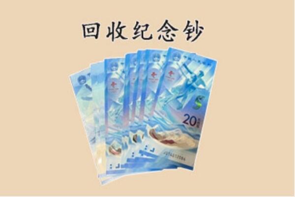 忻州市五寨回收纪念钞